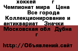 14.1) хоккей : 1973 г - Чемпионат мира › Цена ­ 49 - Все города Коллекционирование и антиквариат » Значки   . Московская обл.,Дубна г.